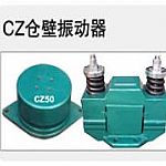 供应CZ电磁型仓壁振动器